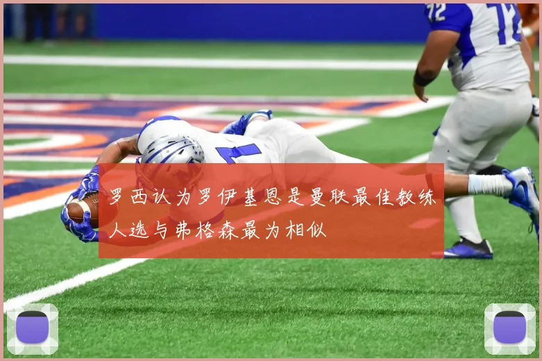 罗西认为罗伊基恩是曼联最佳教练人选与弗格森最为相似