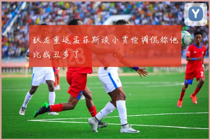 狄龙重返孟菲斯谈小贾伦调侃称他比我丑多了