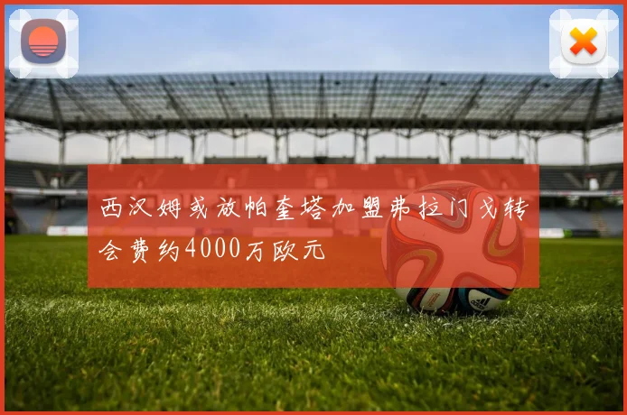 西汉姆或放帕奎塔加盟弗拉门戈转会费约4000万欧元