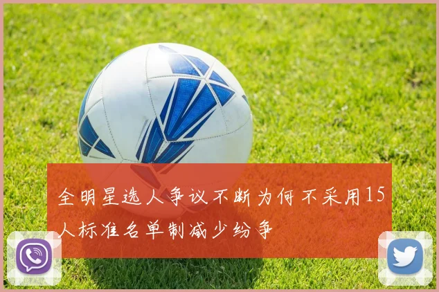 全明星选人争议不断为何不采用15人标准名单制减少纷争