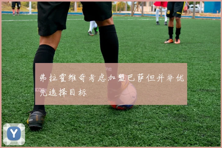 弗拉霍维奇考虑加盟巴萨但并非优先选择目标