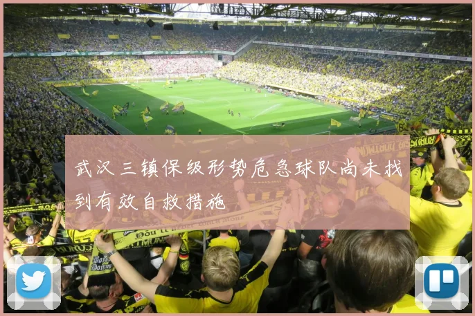 武汉三镇保级形势危急球队尚未找到有效自救措施